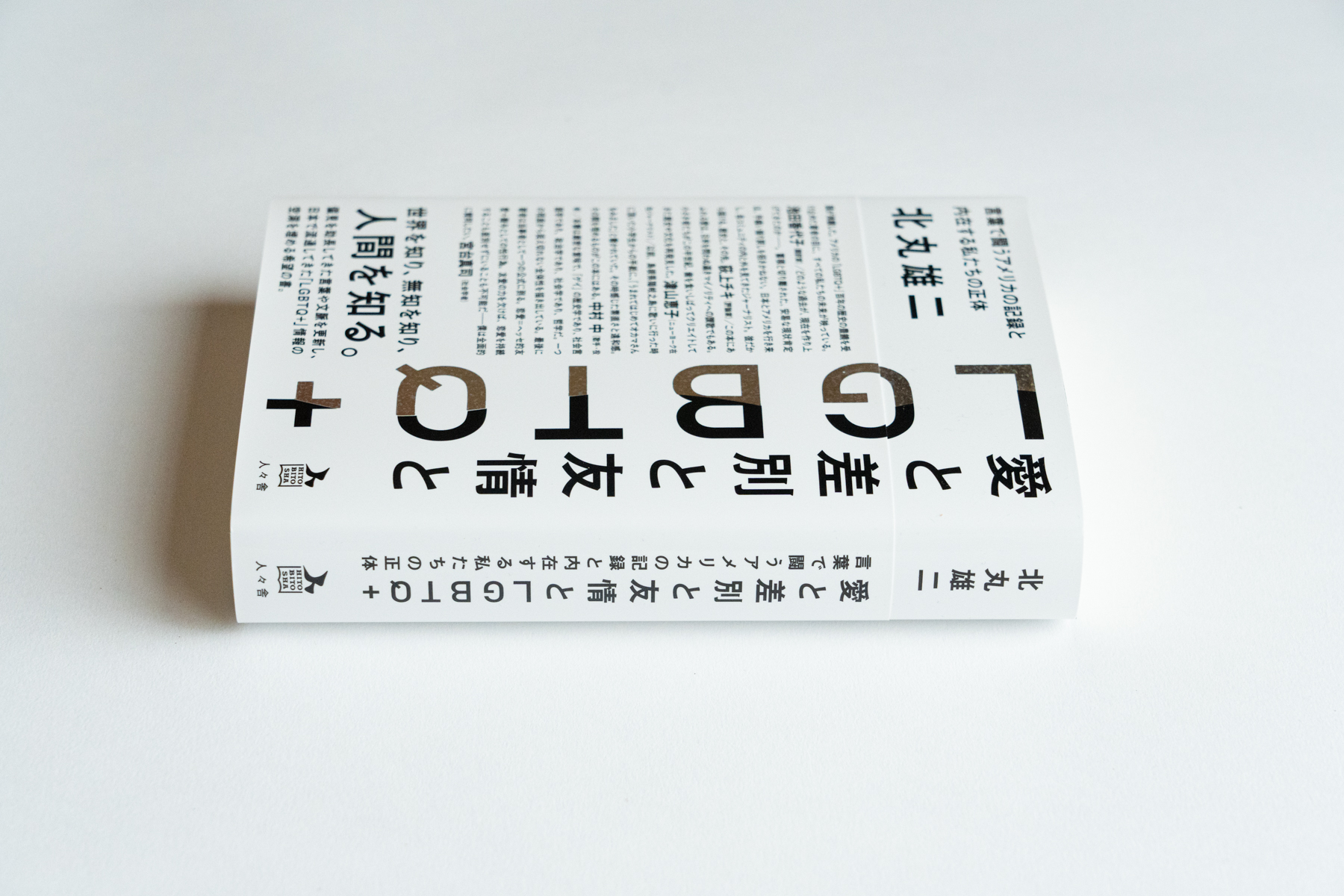 愛と差別と友情とLGBTQ＋