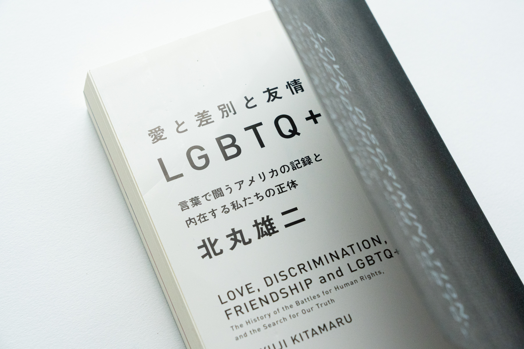 愛と差別と友情とLGBTQ＋