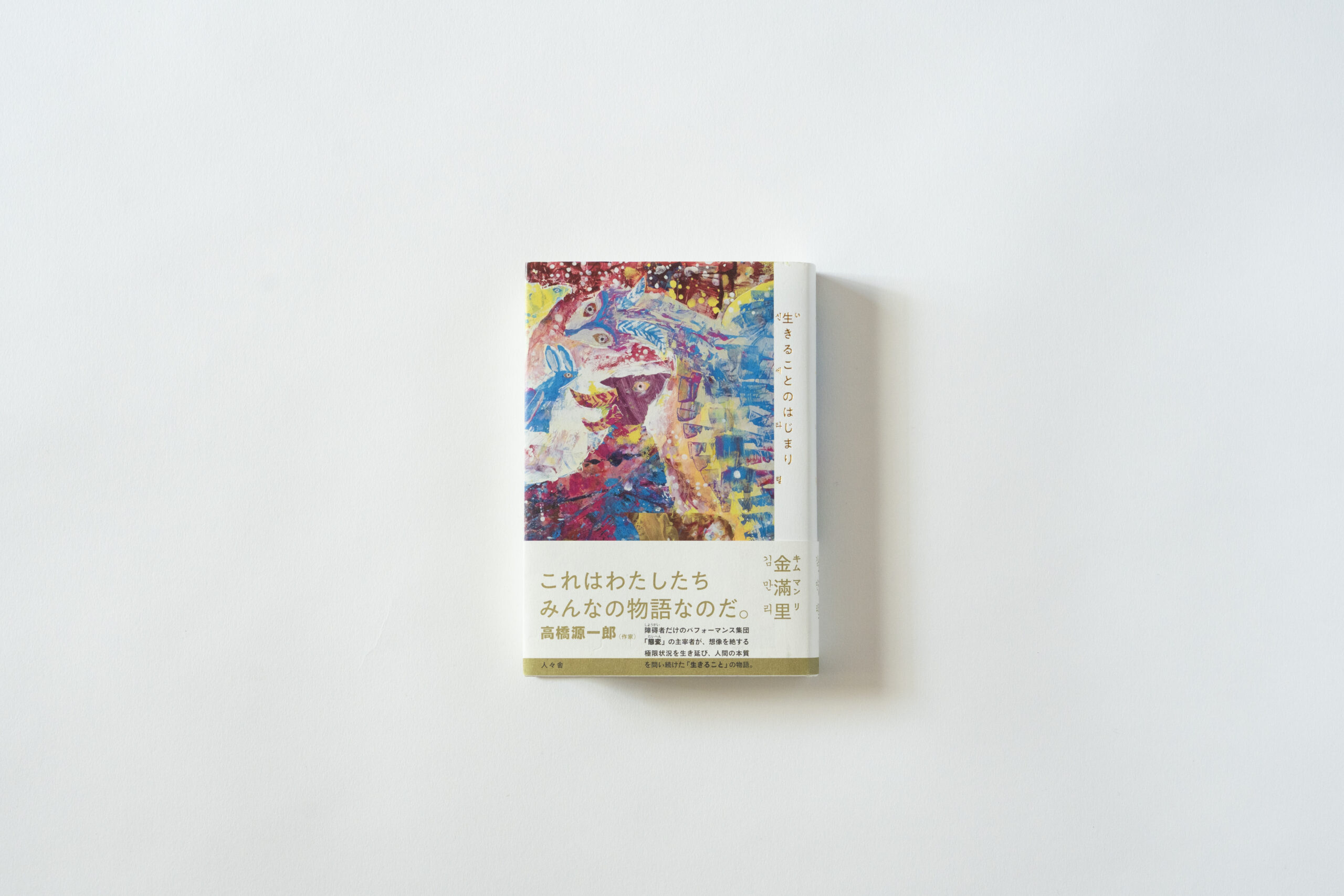 生きることのはじまり