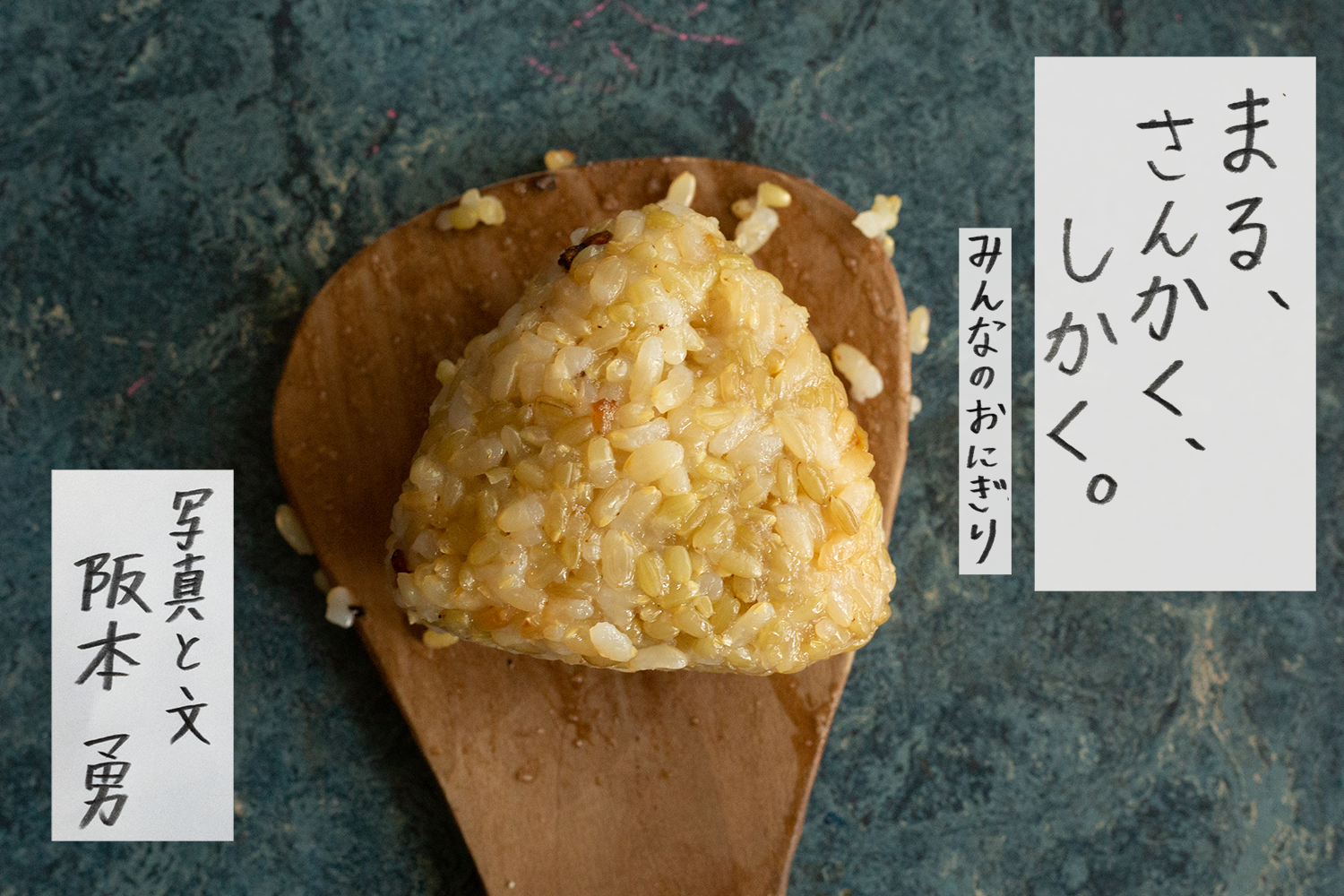 まる、さんかく、しかく。みんなのおにぎり