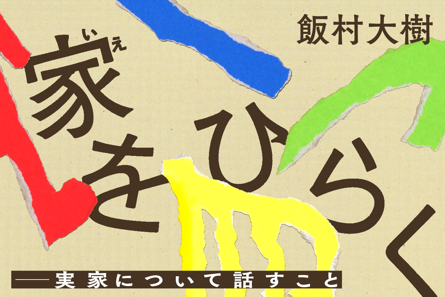 家をひらく