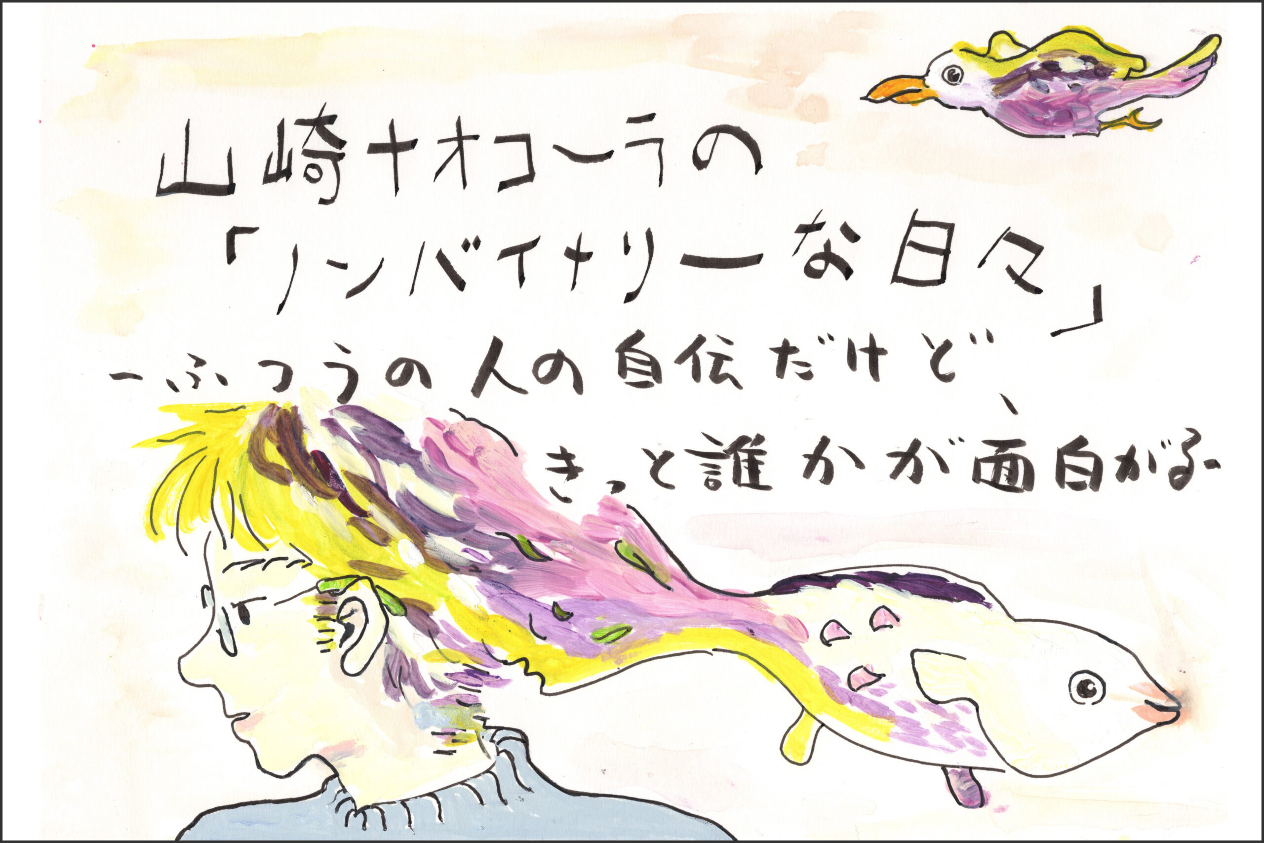 山崎ナオコーラの「ノンバイナリーな日々」弱者と強者を行き来する -ふつうの人の自伝だけど、きっと誰かが面白がる-